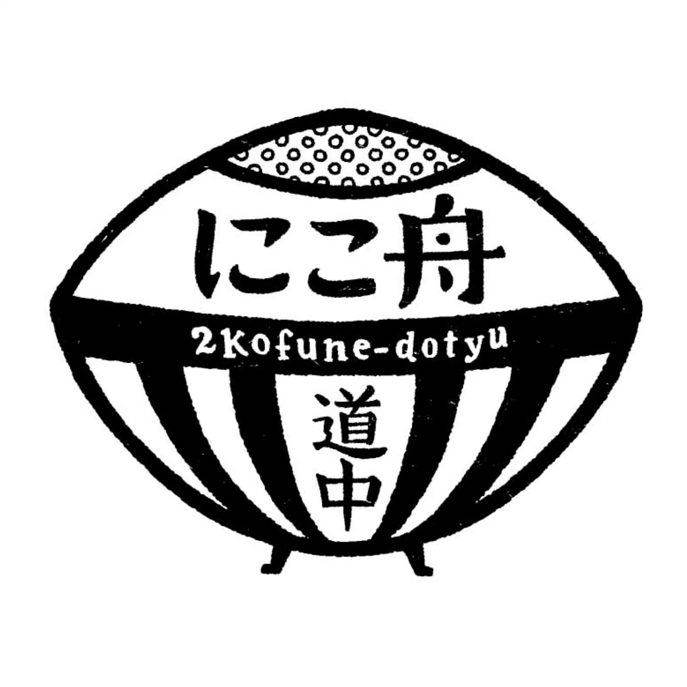 にこ舟