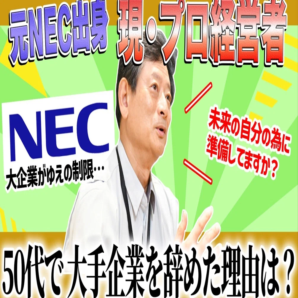前編】50代で大企業NECを辞め、プロ経営者になった男とは