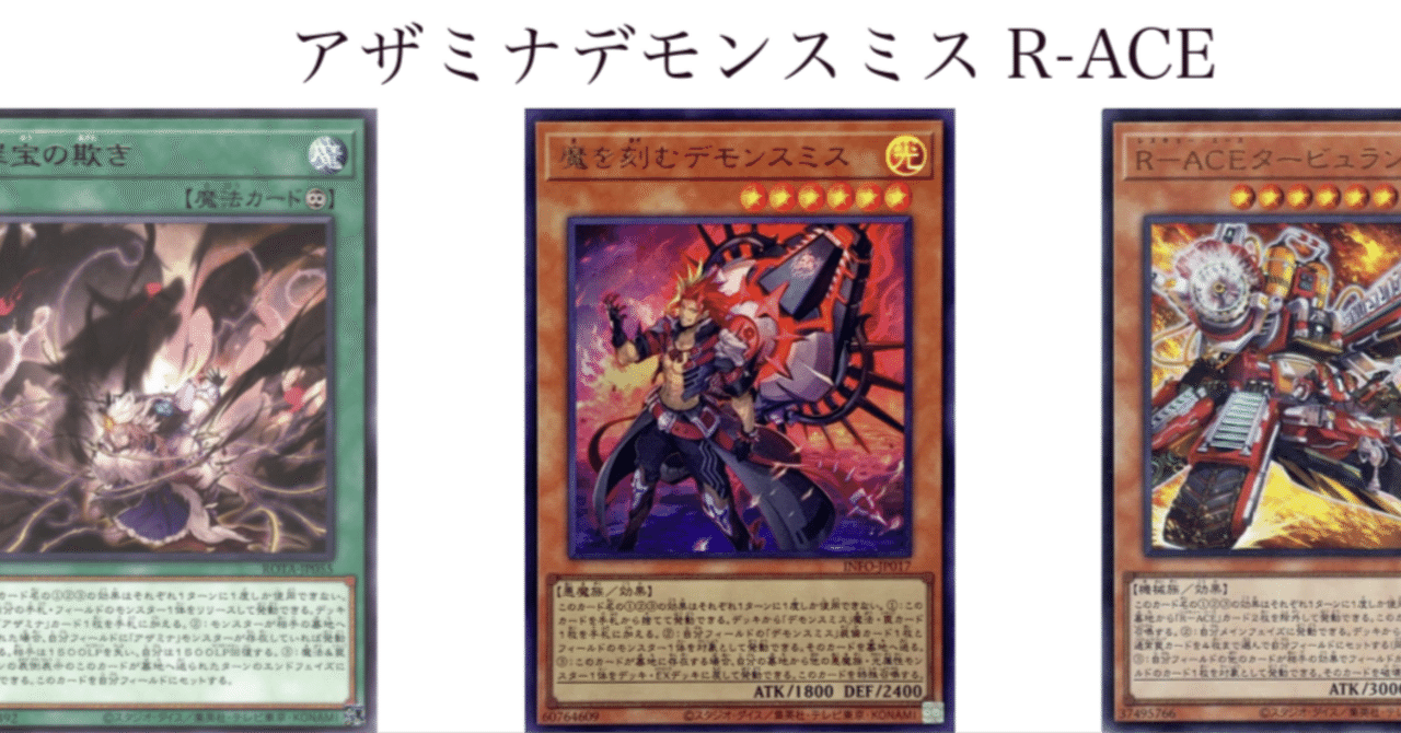 アザミナデモンスミスR-ACEの一展開例｜みおん