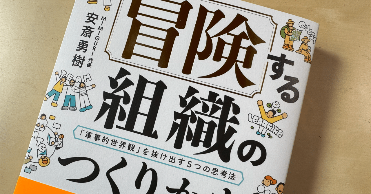 読書メモ】『冒険する組織のつくりかた「軍事的世界観」を