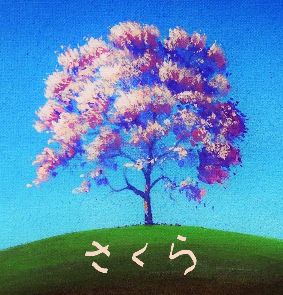 さくら｜YAMANOKOBO