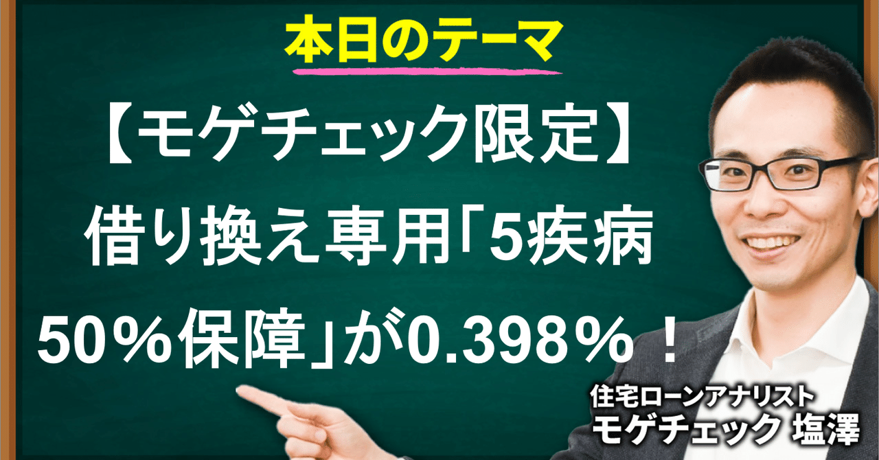 住宅ローン】借り換え専用「5疾病50％保障」が0.398％の超低金利