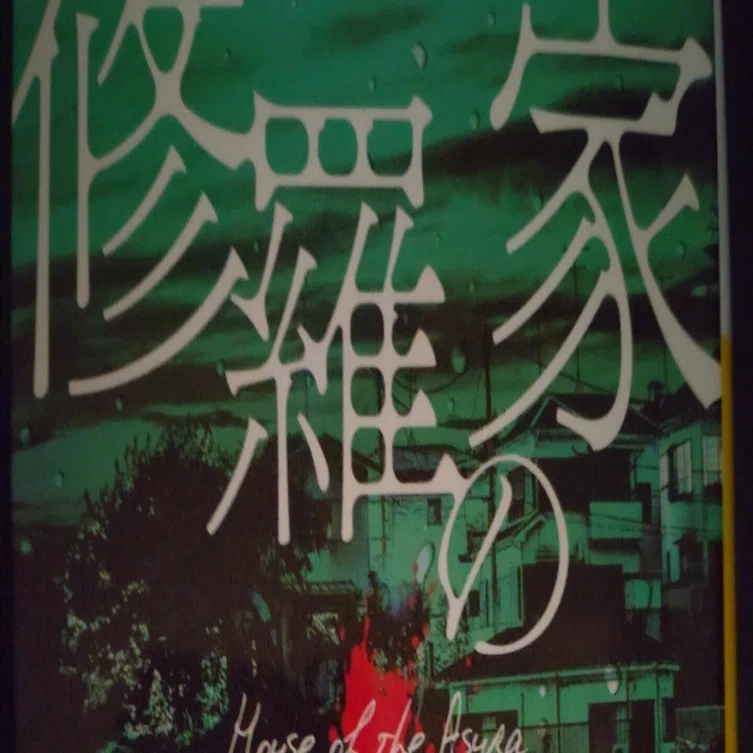 修羅の家』我孫子武丸（講談社文庫）｜友直