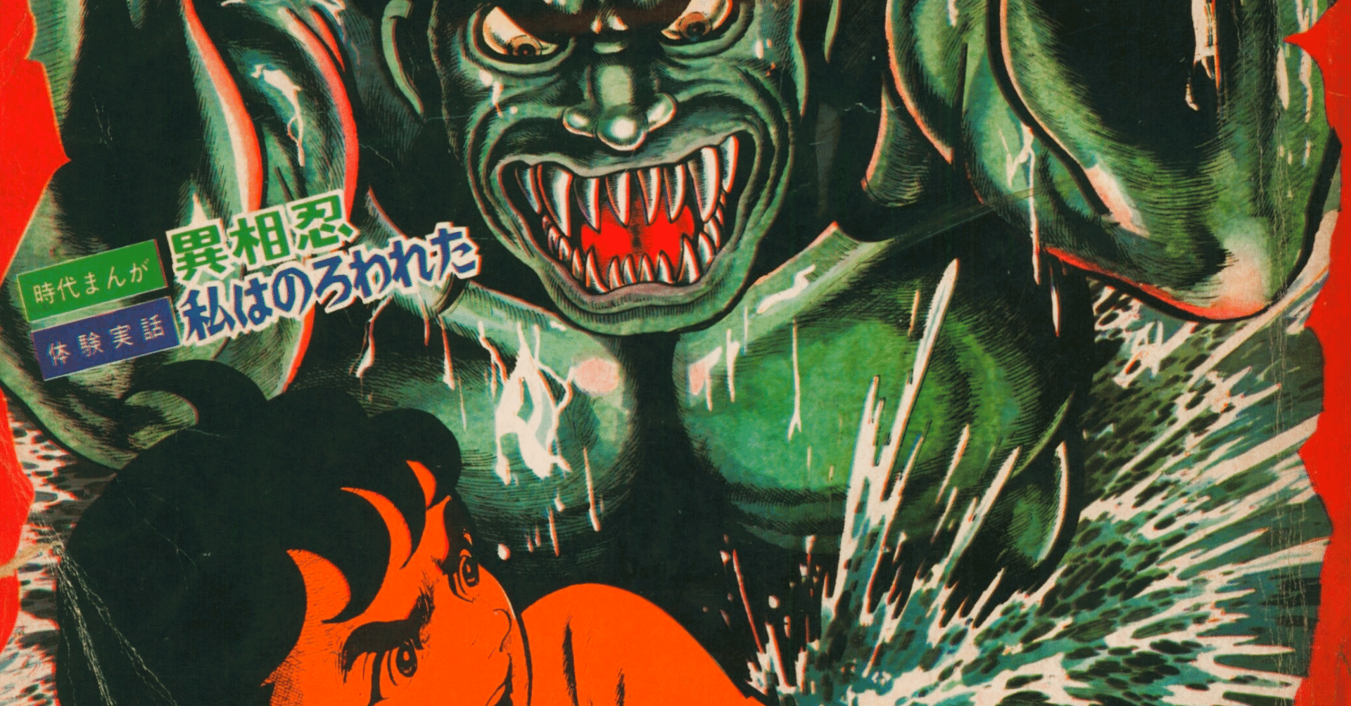 トラウマ確実『楳図かずお大恐怖まんが傑作集』(1968年／講談社)の強烈