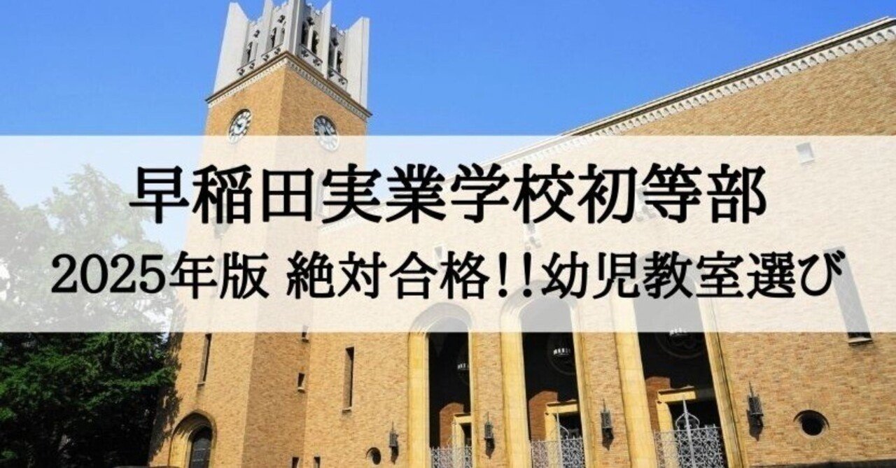 早稲田実業学校初等部 2025年 倍率と合格できる幼児教室まとめ｜絶対