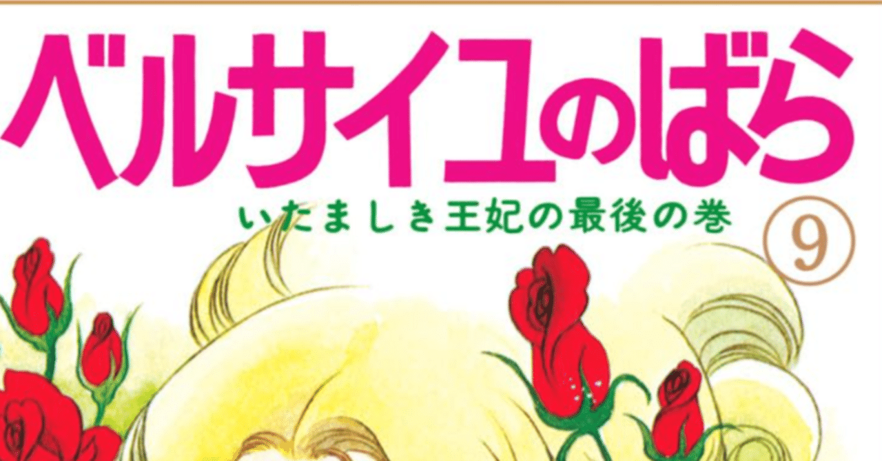 令和7年に読む『ベルサイユのばら』【9】｜伊藤聡