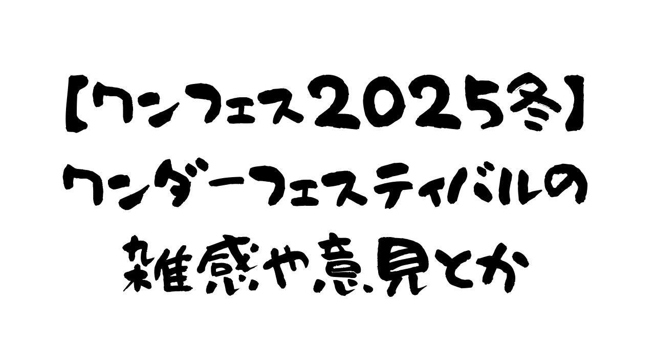 ワンフェス2025冬】ワンダーフェスティバルの雑感や意見とか