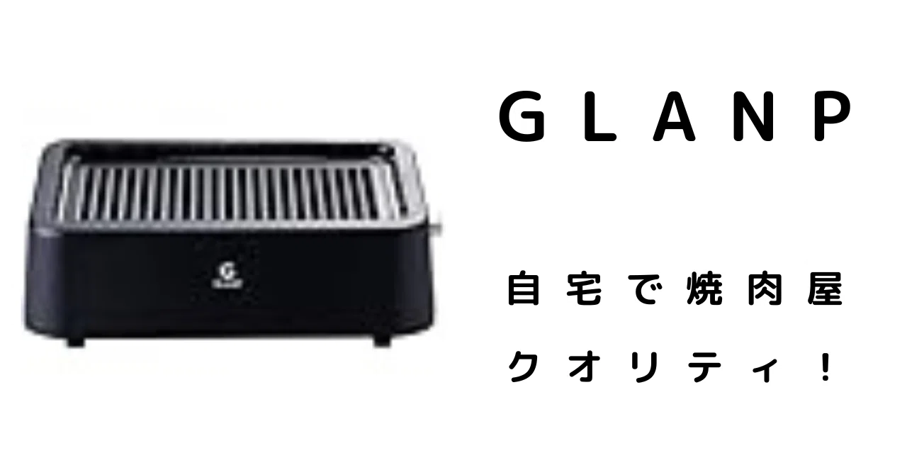 GLANP 超少煙グリル 」を徹底紹介｜PANDY