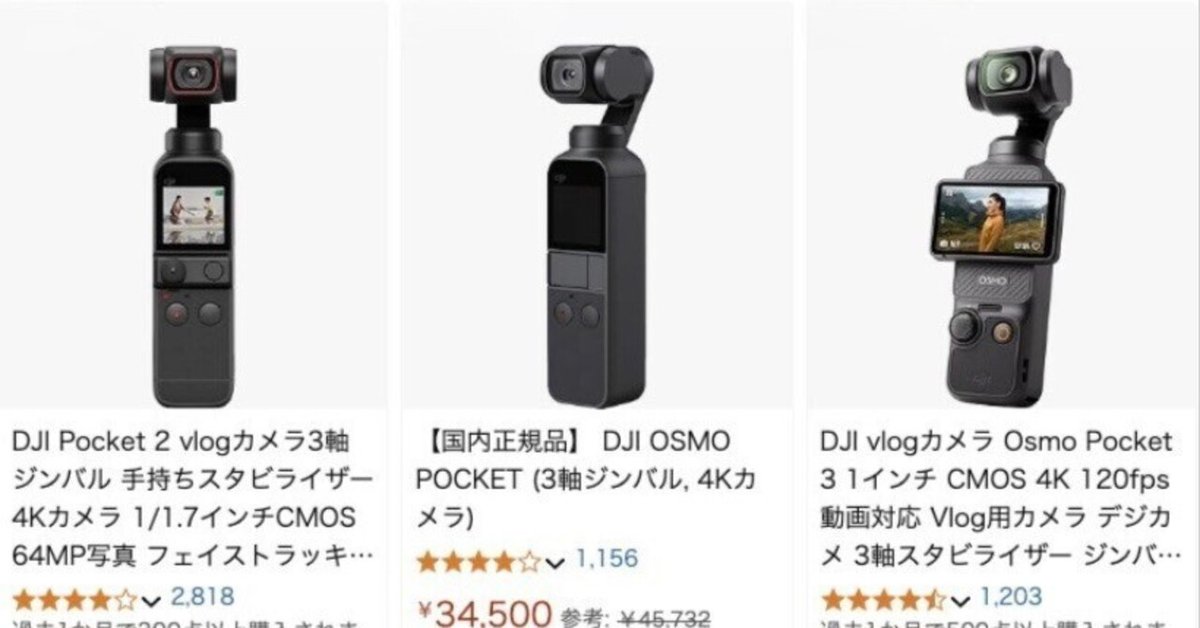 DJI OSMO Pocketシリーズ 性能を比較して表にまとめてみました