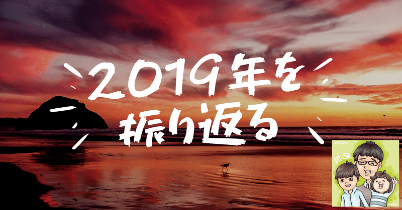 2019年を振り返る