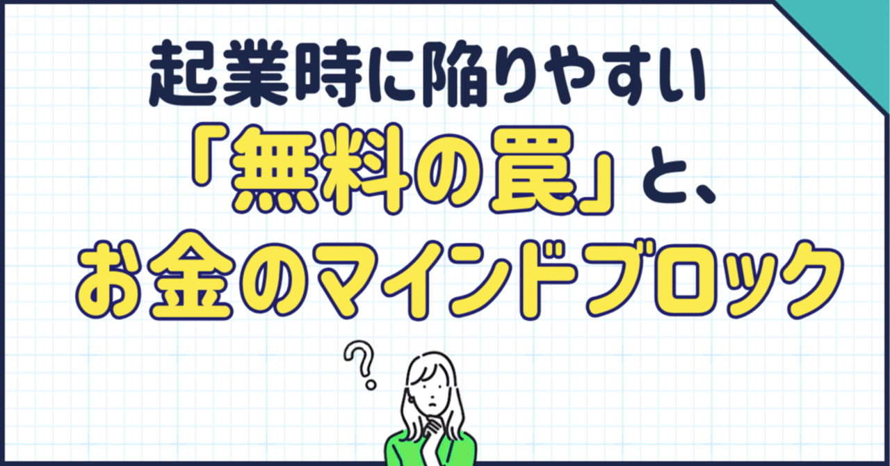 起業時に陥りやすい「無料の罠」と、お金ブロック｜童顔社長