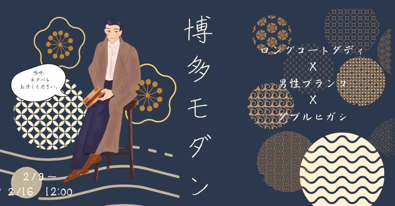 博多モダン ～ロングコートダディ×男性ブランコ×ダブルヒガシ～】配信