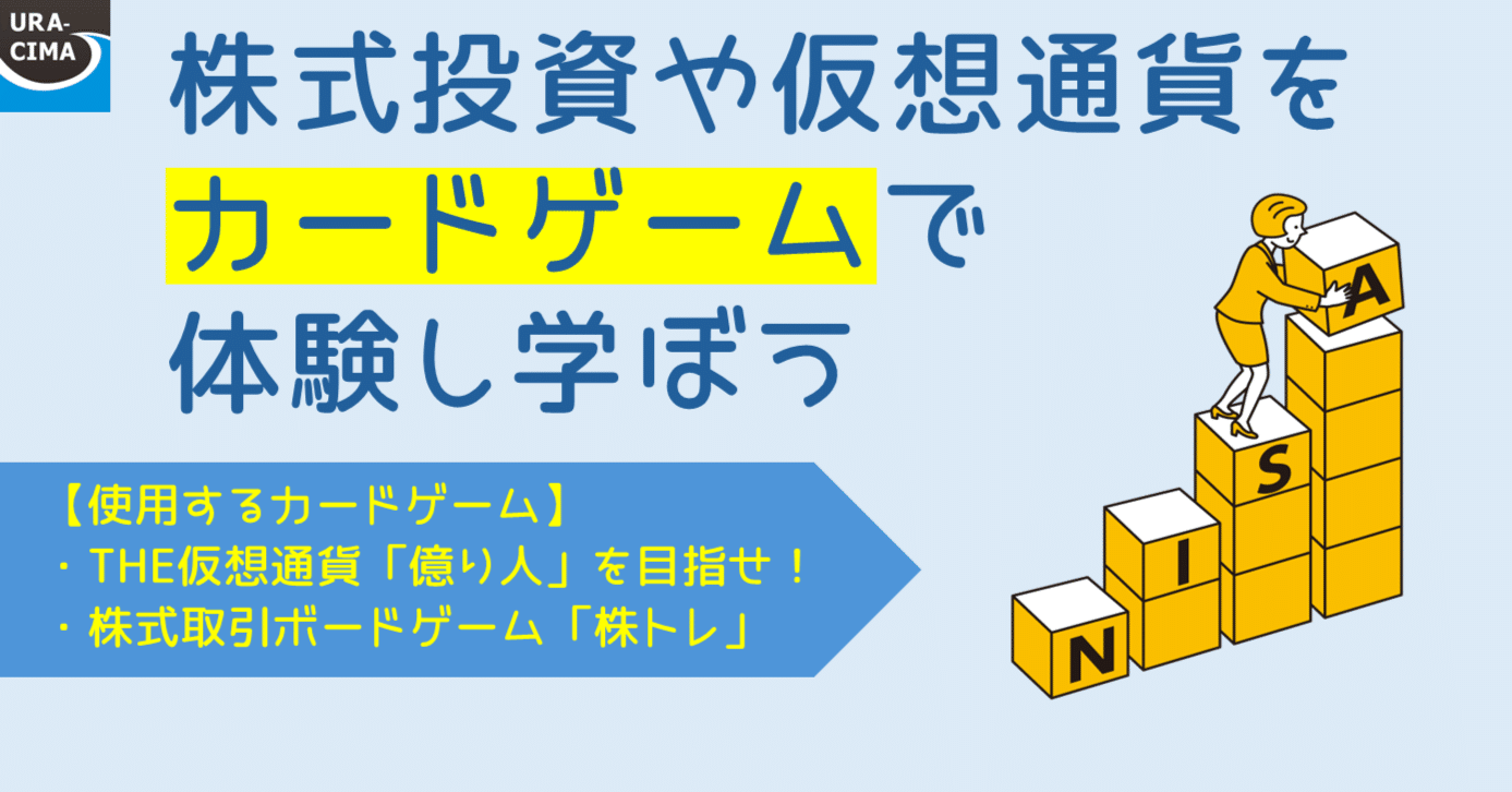株式投資や仮想通貨を、カードゲームで体験し、学びました｜シビックテック・ウラシマ