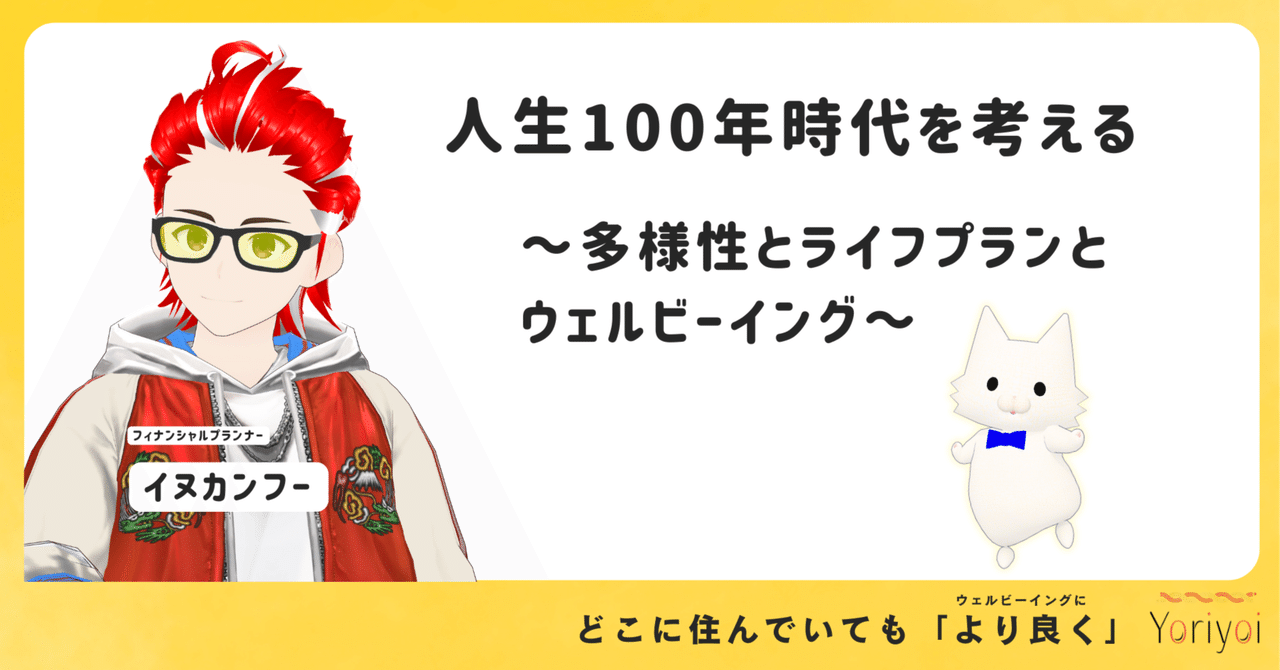 人生100年時代を考える ～多様性とライフプランとウェルビーイング～