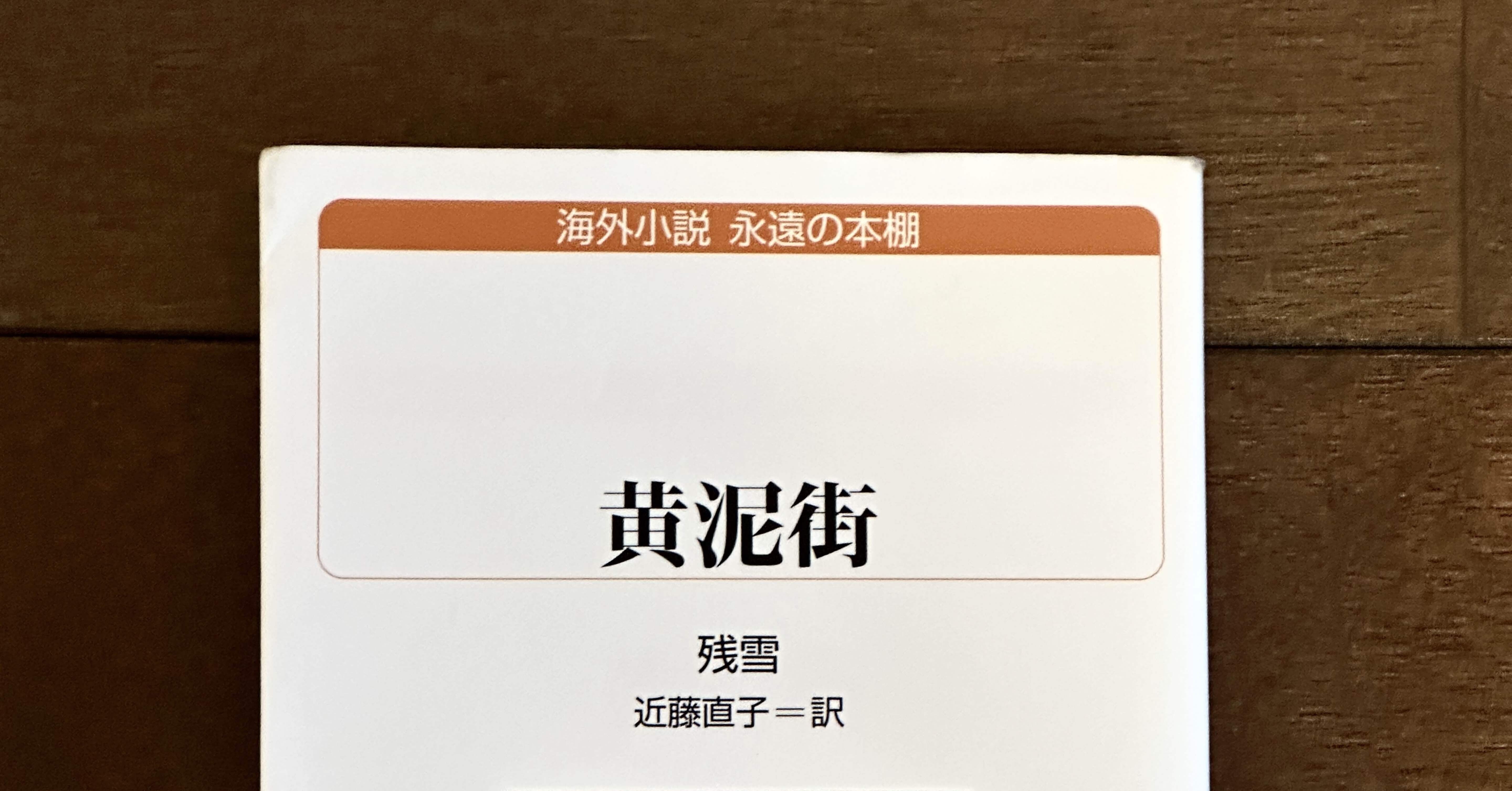 想像力の極みと文学の自由さに途方に暮れる―残雪「黄泥街」を読んで