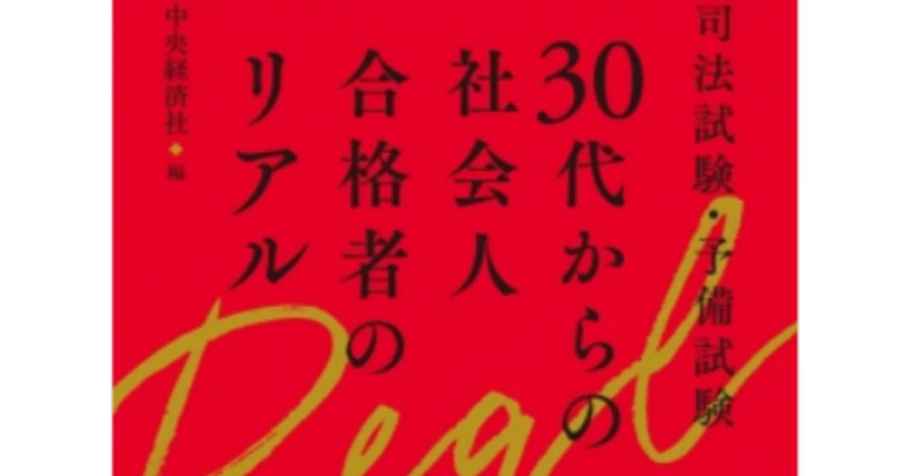 司法試験・予備試験 30代からの社会人合格者のリアル』明日発売