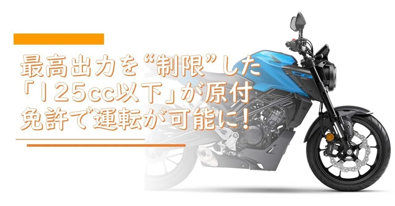 最高出力を“制限”した「125cc以下」が原付免許で運転が可能に！｜hiroSTYLE