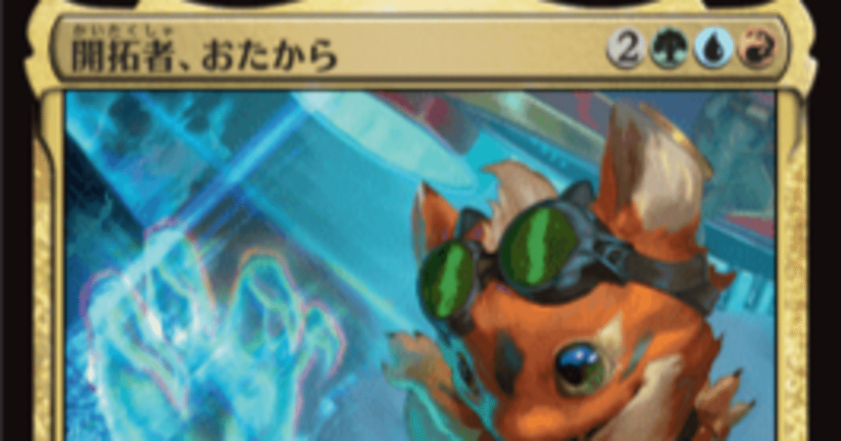 EDH/統率者戦】開拓者、おたから/プレイヤーズコンベンション