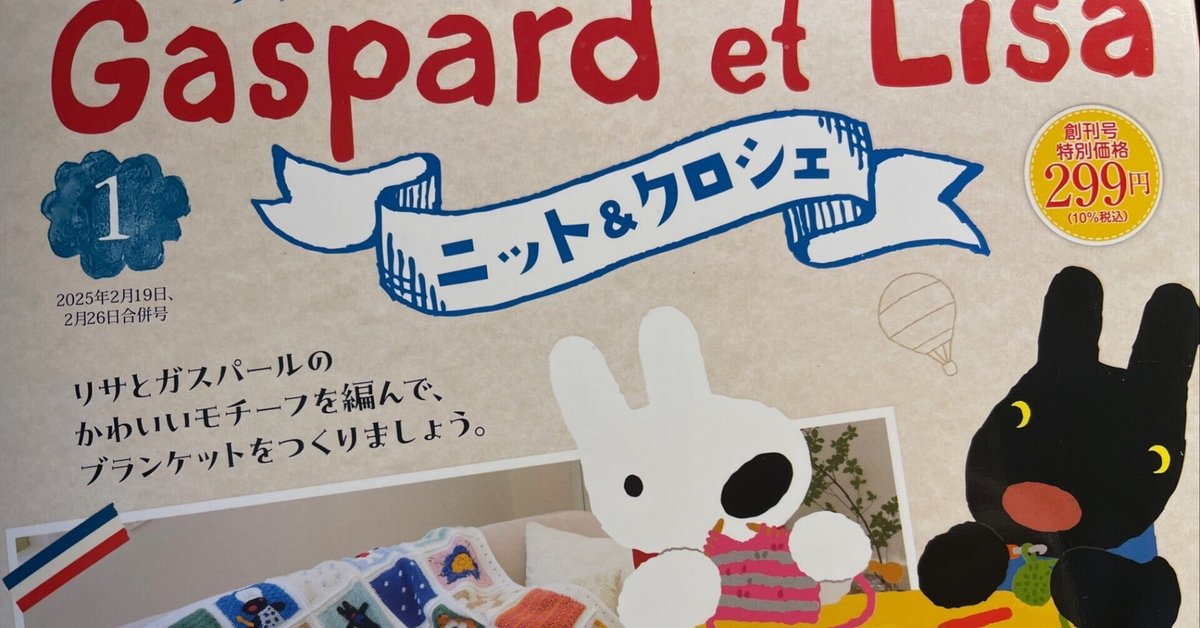 リサとガスパールのニット＆クロシェ 創刊号｜emma