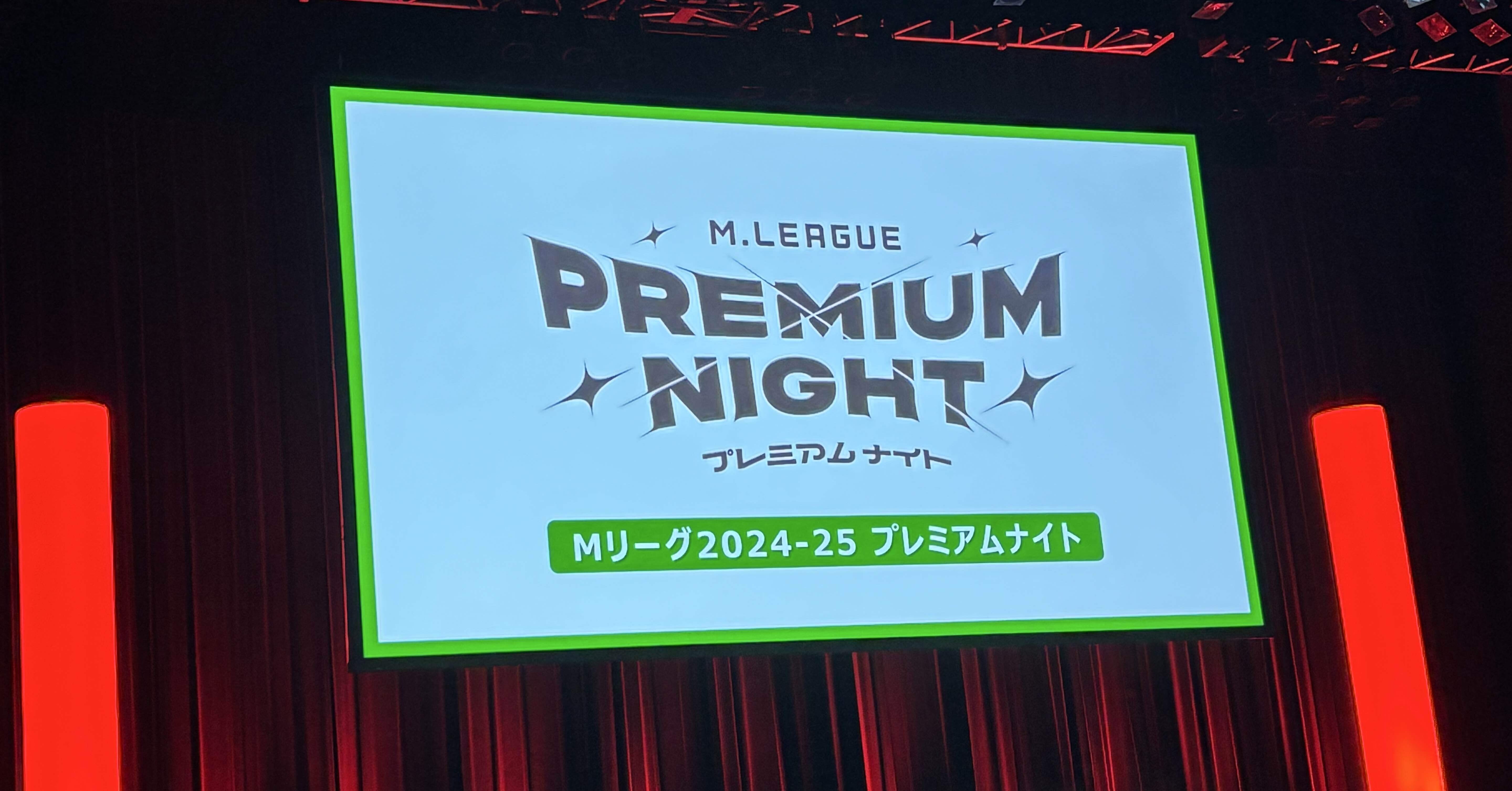 初麻雀イベント] 「Mリーグプレミアムナイト」に行ってきました｜shiru