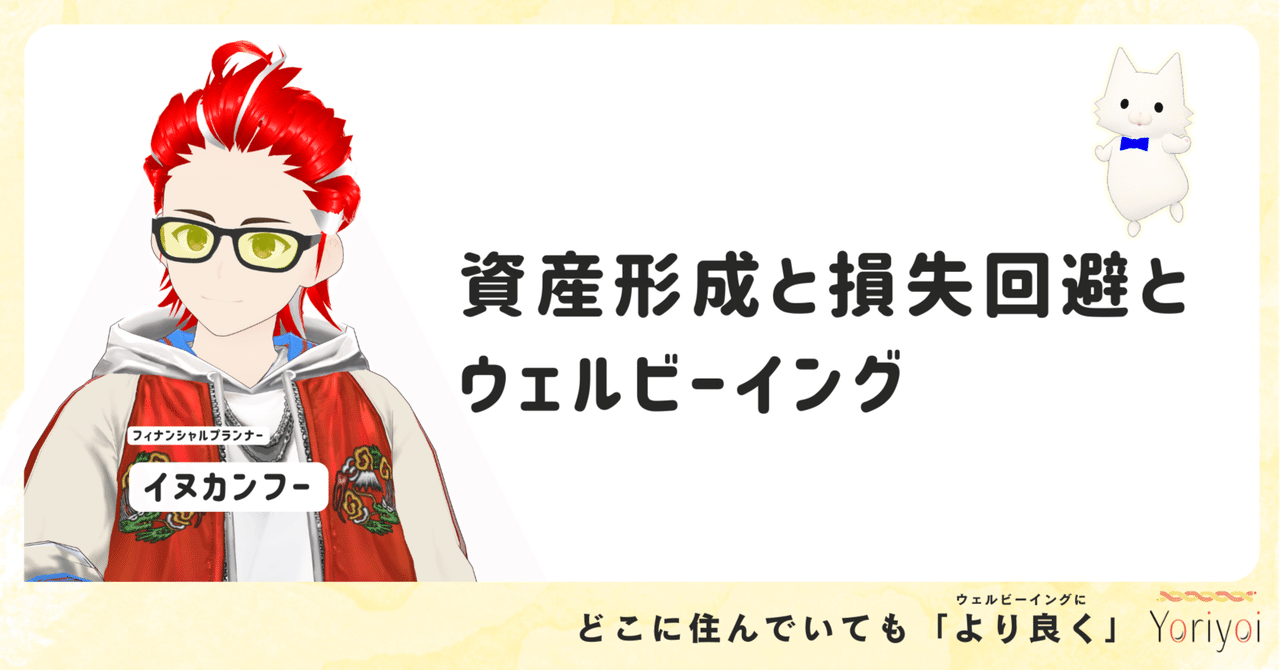 資産形成と損失回避とウェルビーイング
