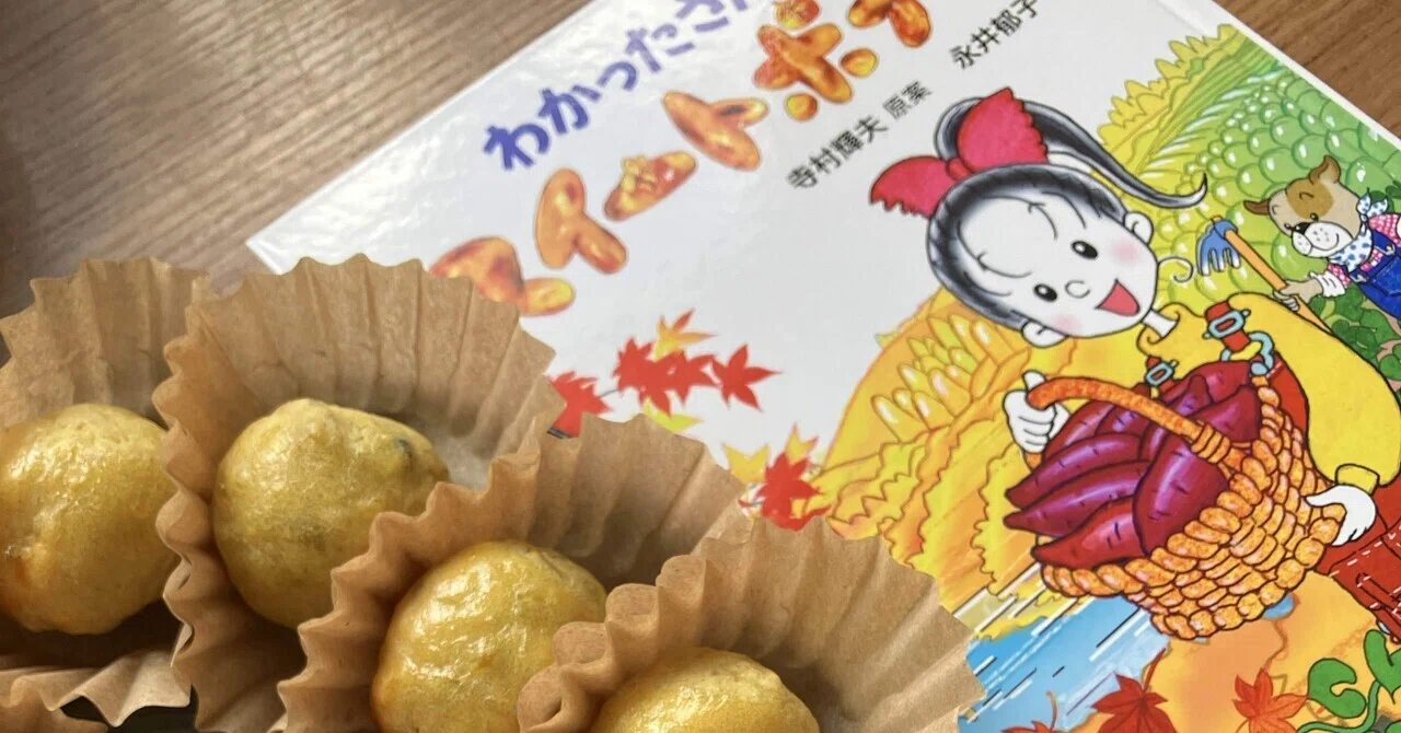 わかったさんのスイートポテト｜Mamiko Someda そめだまみこ