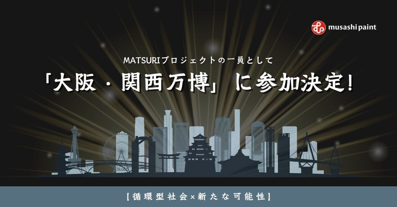 大阪万博 2025 大阪・関西万博 開催記念！】 阪神電車とミャクミャクの