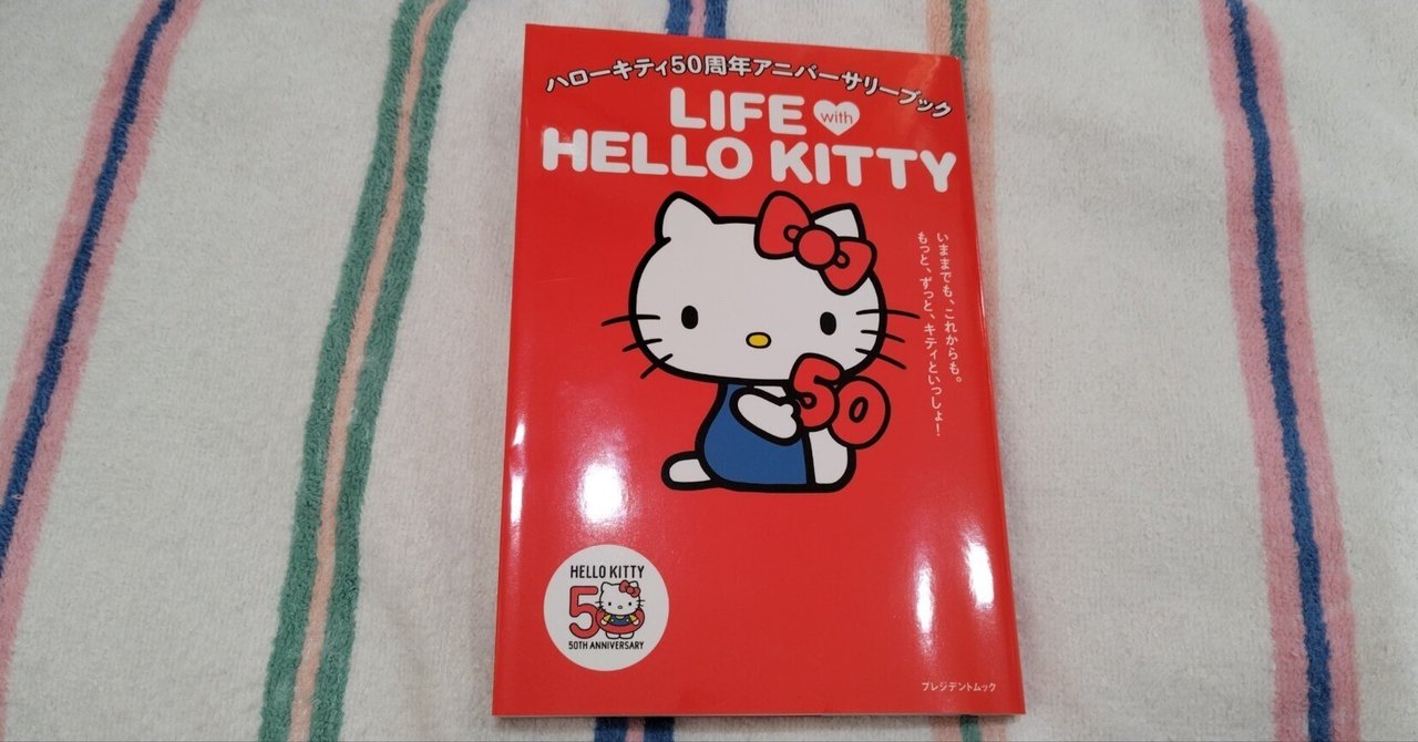 ハローキティ50周年アニバーサリーブック LIFE with HELLO KITTY ハローキティ50周年アニバーサリーブック LIFE with HELLO KITTY