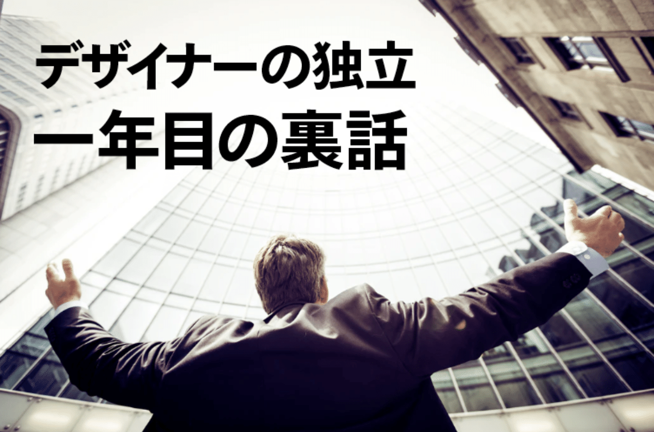 デザイナーの独立一年目の裏話 石坂昌也 アジアでブランディング Note デザイナーの独立一年目の裏話 石坂昌也 アジアでブランディング Note