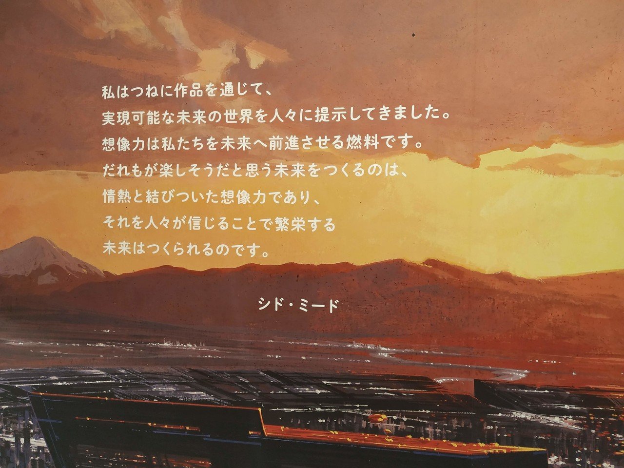 追悼シド・ミード｜美谷 広海