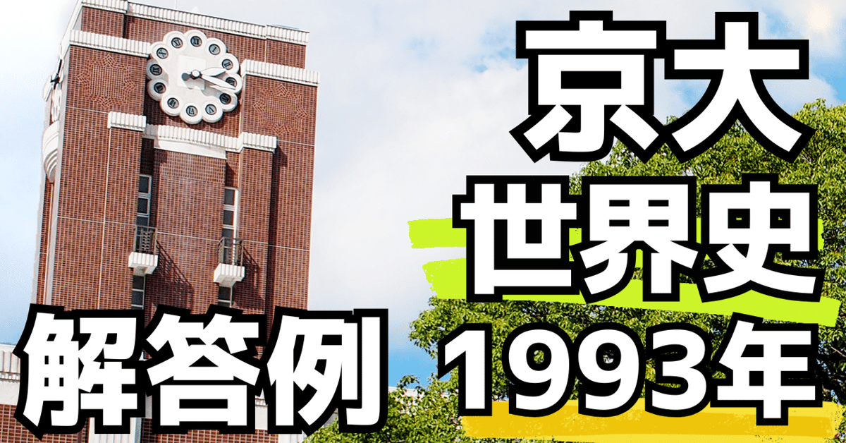 京大世界史（1993年）｜松山健介