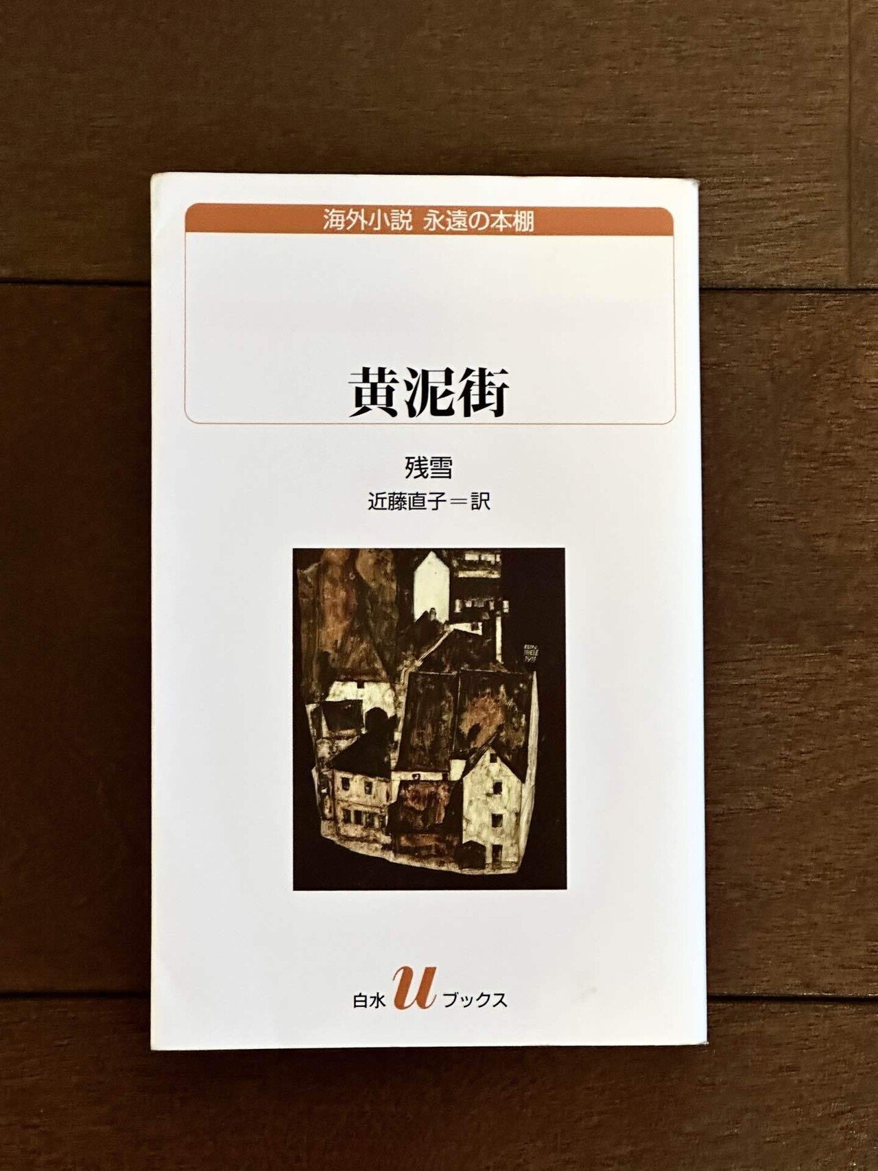 想像力の極みと文学の自由さに途方に暮れる―残雪「黄泥街」を