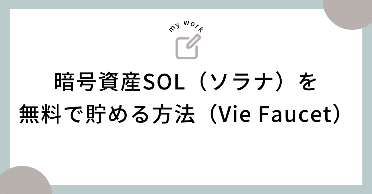 暗号資産SOL（ソラナ）を無料で貯める方法（Vie Faucet）｜ポイトリ