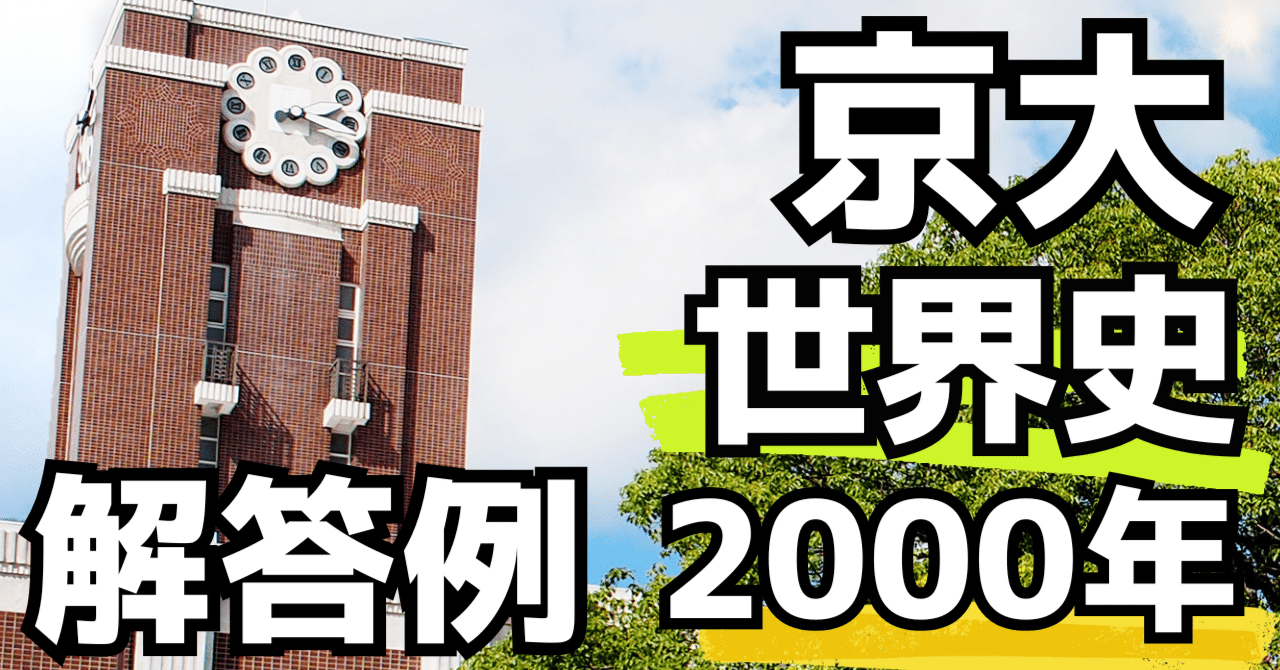 京大世界史（2000年）｜松山健介