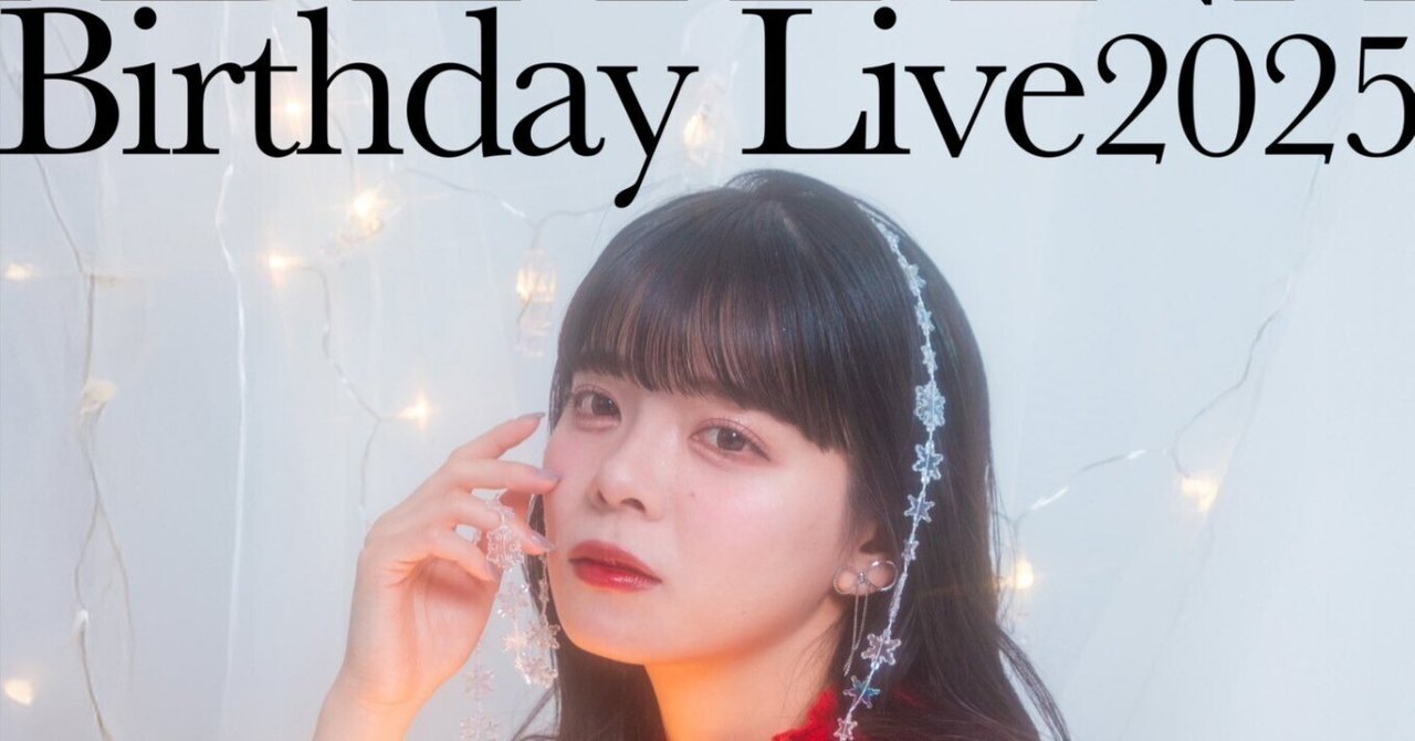 2025/1/25Zepp札幌タイトル未定阿部葉菜バースデーライブ雑感