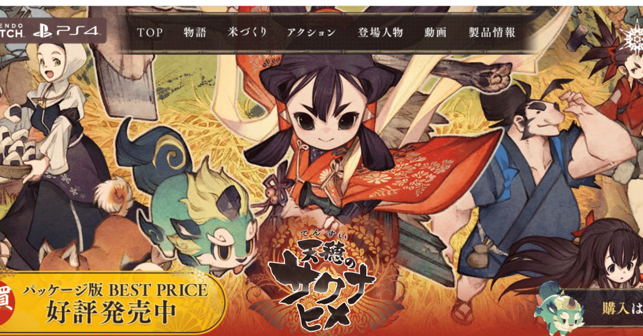 日本神話から考察する天穂のサクナヒメ|遊覧 日本神話から考察する天穂のサクナヒメ|遊覧
