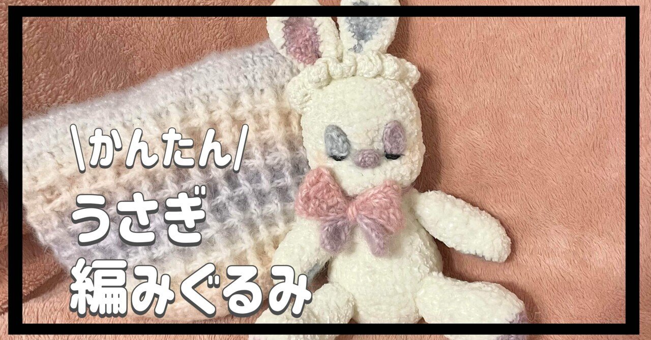 かぎ針編み】ねむねむ✳︎うさぎの編み方♡編み図①｜るる