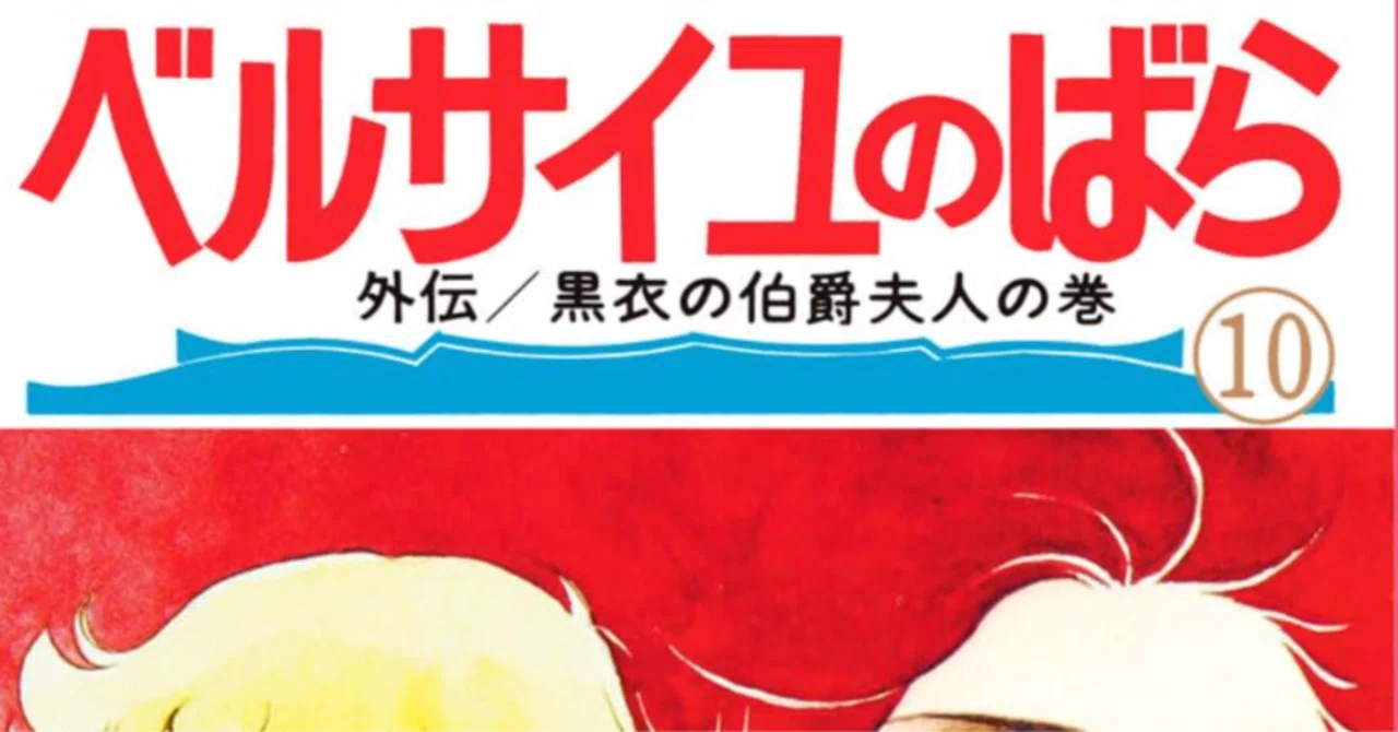 令和7年に読む『ベルサイユのばら』【10】｜伊藤聡