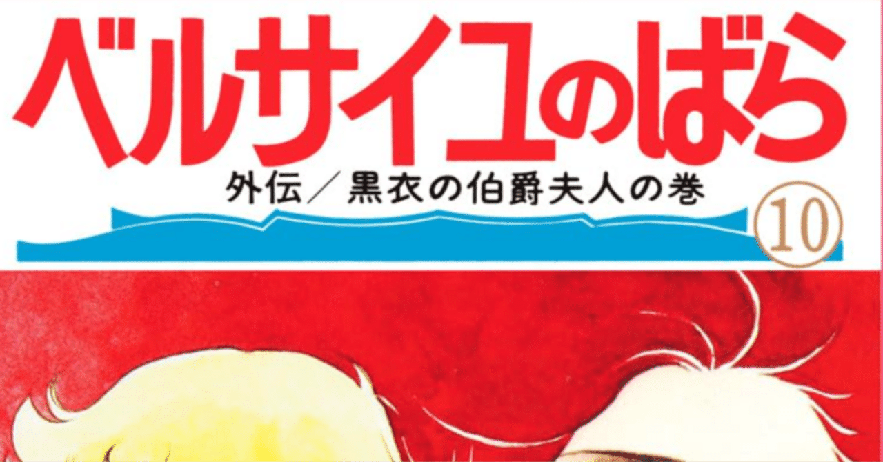 令和7年に読む『ベルサイユのばら』【10】｜伊藤聡