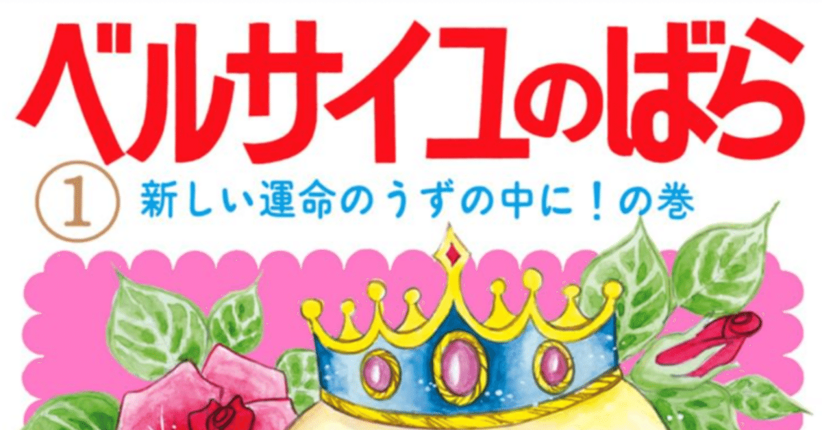 令和7年に読む『ベルサイユのばら』【1】｜伊藤聡