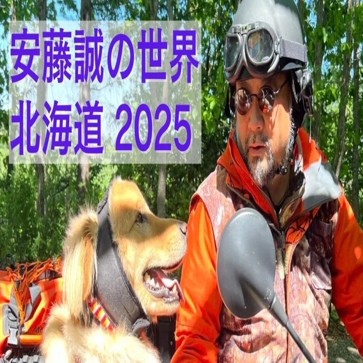 安藤 安藤誠の世界」北海道 2025｜Hickory Wind 至誠塾 ～ Life as guide ～