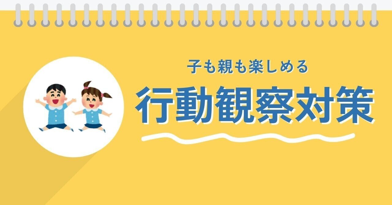 小学校受験】行動観察対策 楽しまなくっちゃ｜【小学校受験