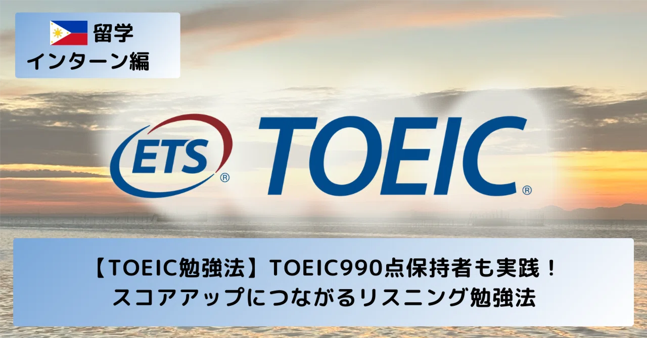 TOEIC勉強法】TOEIC990点保持者も実践！スコアアップにつながる