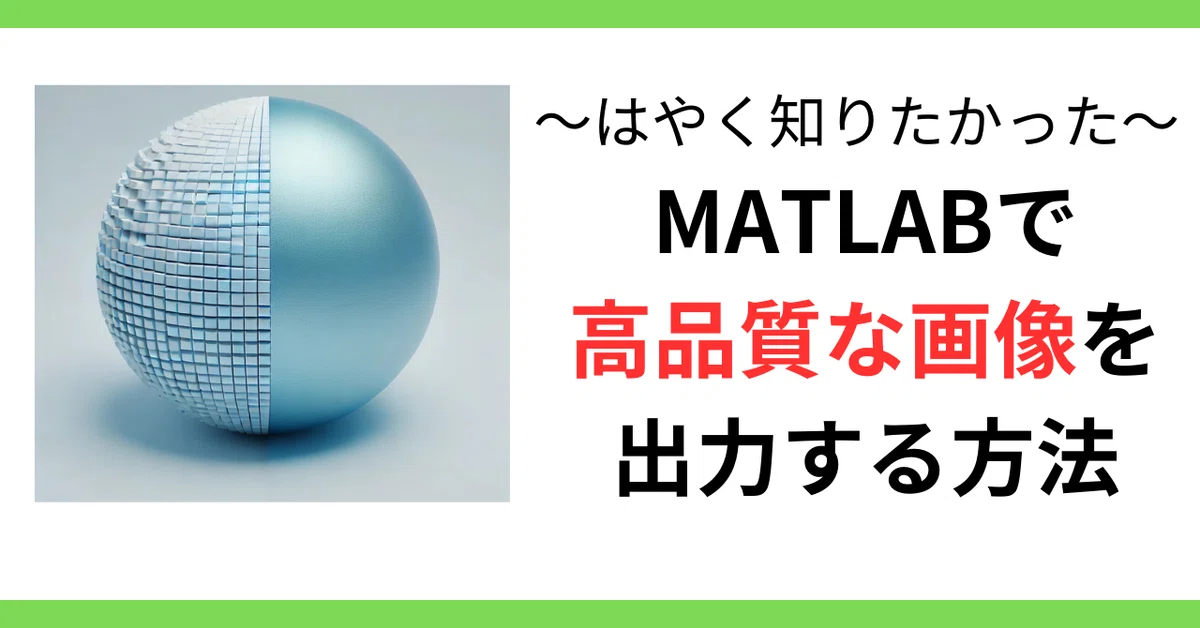 MATLABで3次元プロットを高画質で出力するexportgraphics関数【学習#3】|pal@資格を取りたい機械系新卒