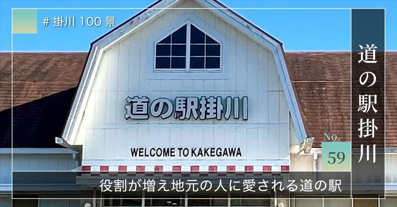 掛川 道 の 駅