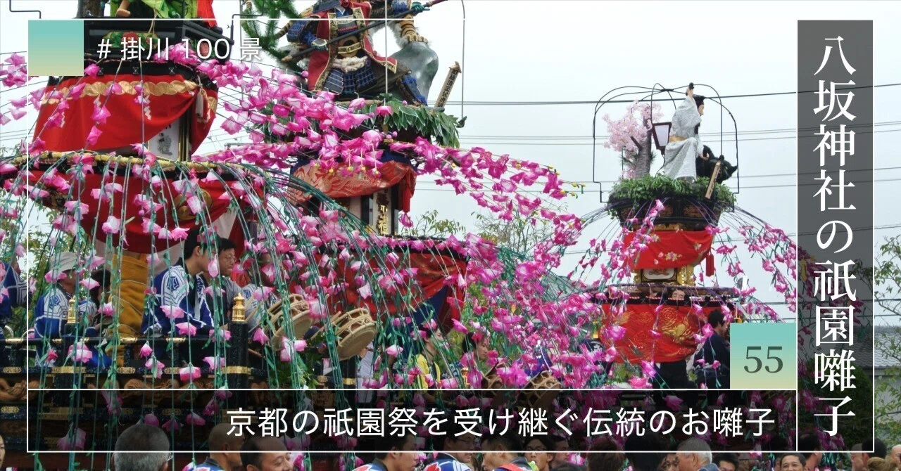 掛川100景 【No.55】 八坂神社の祇園囃子｜掛川市