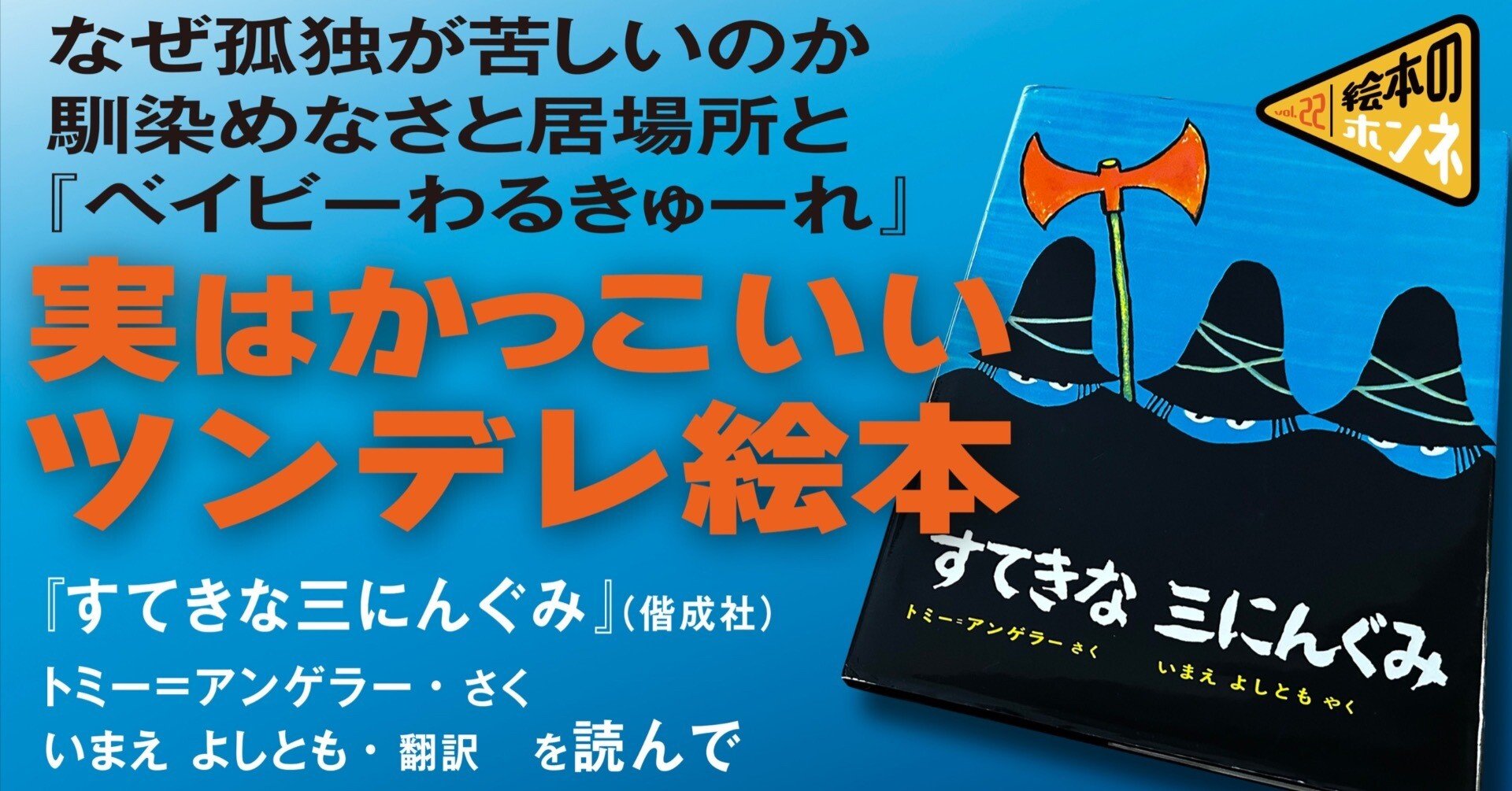 すてきな三人ぐみ』を読んで｜子ども達を一人にしない、実はかっこいい