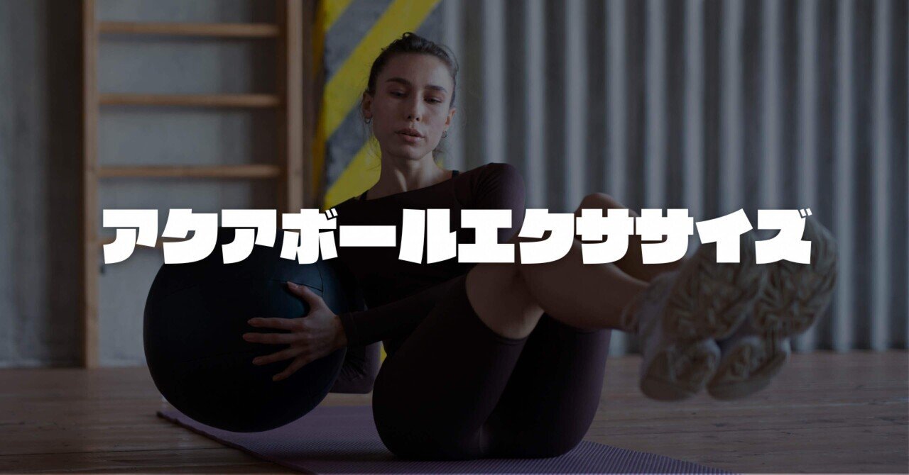 ウオーターボール　トレーニング　大谷 初公開！水の入ったボールでトレーニング&壁当てする大谷翔平