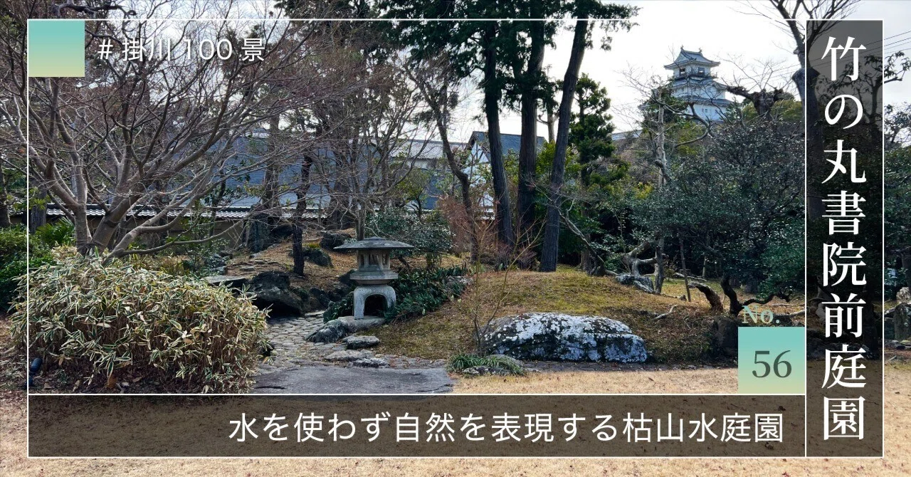 掛川100景 【No.56】 竹の丸書院前庭園｜掛川市