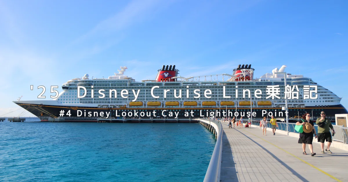 25 Disney Cruise Line乗船記#4 Lookout Cay at Lighthouse Point｜TYO